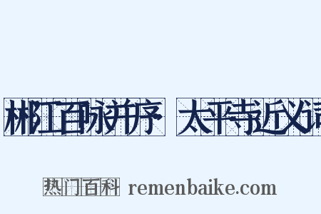 郴江百咏并序·太平寺近义词是什么意思的图片